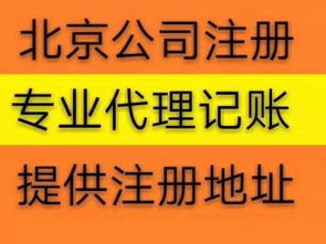 北京公司注冊代辦服務 免費提供流程，助力高效工商注冊與設計服務