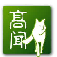 高聞顧問 一站式專業服務，助力企業全球化與合規發展